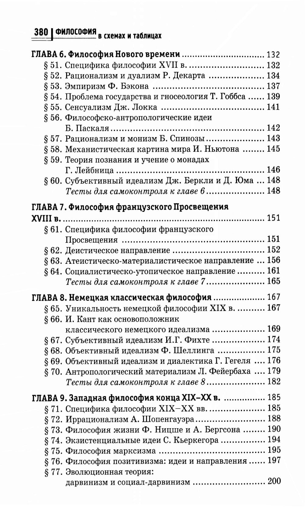 Философия в схемах и таблицах: учеб. пособие