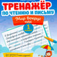 Тренажер по чтению и письму: 1 кл.: Мир вокруг нас
