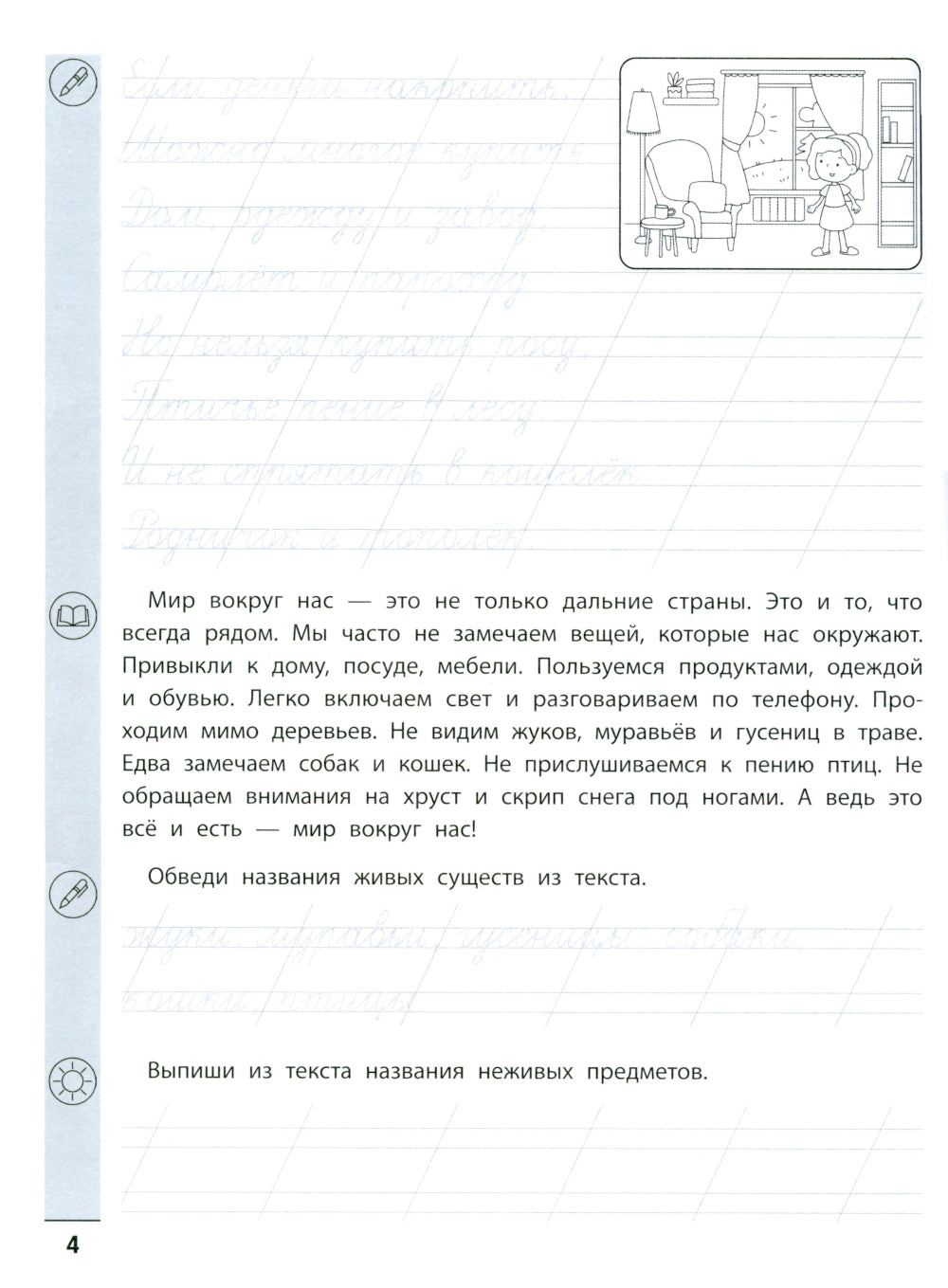 Тренажер по чтению и письму: 1 кл.: Мир вокруг нас