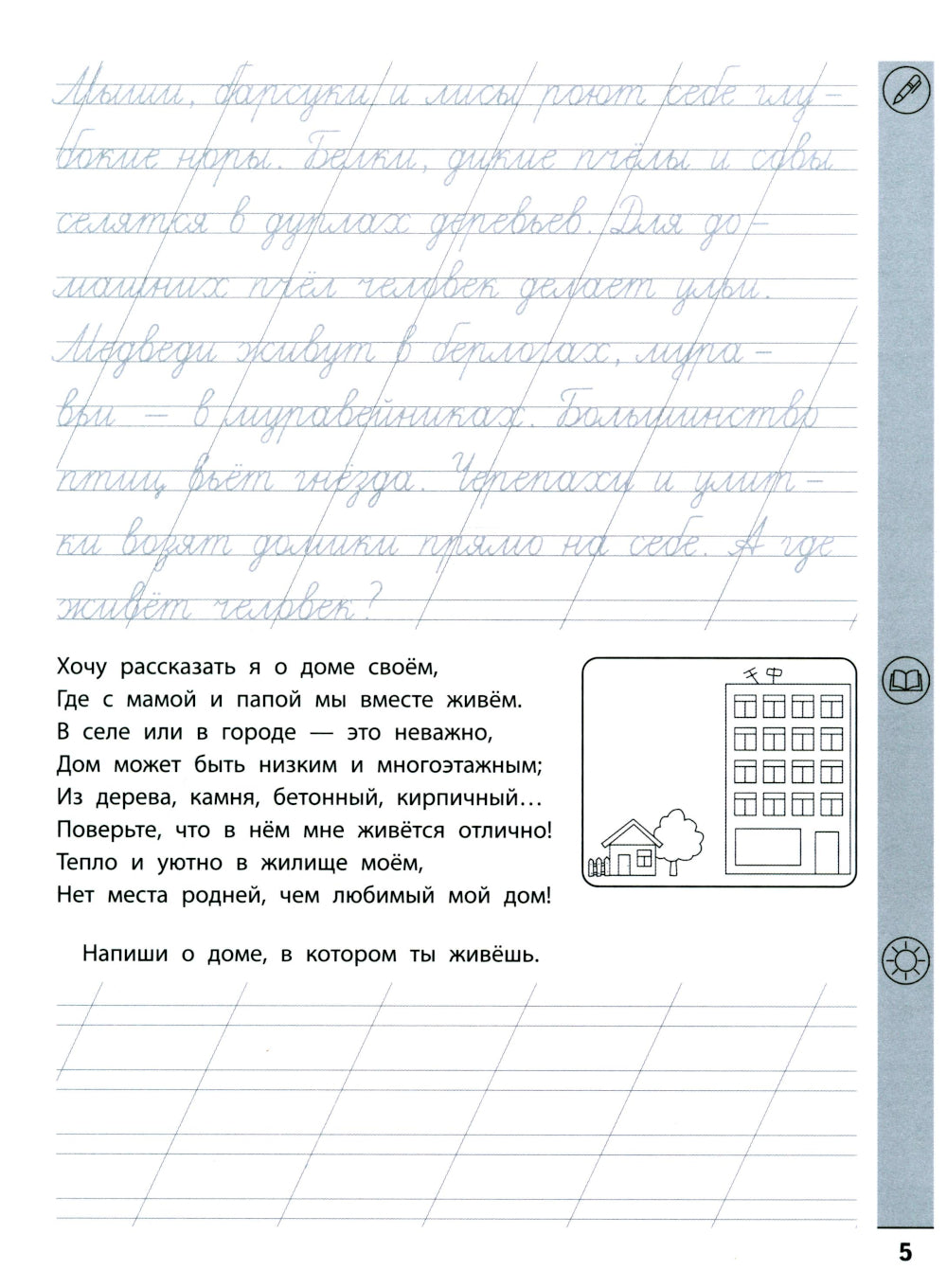 Тренажер по чтению и письму: 1 кл.: Мир вокруг нас