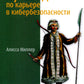 Путеводитель по карьере в кибербезопасности