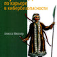Путеводитель по карьере в кибербезопасности