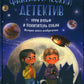 Фантастический детектив: Урри Вульф и похититель собак. 5-е изд