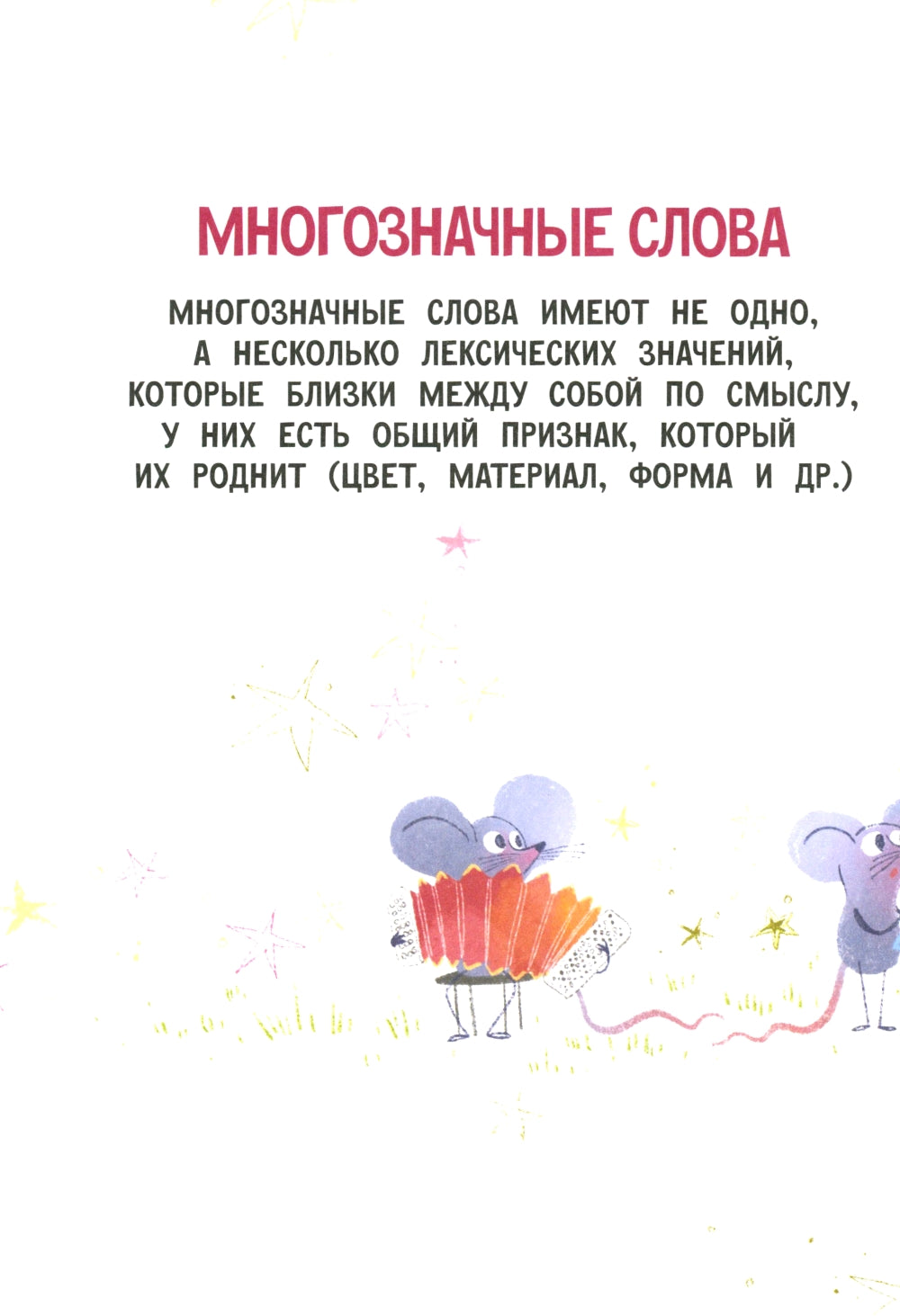 Многозначные слова - это вам не дважды два!