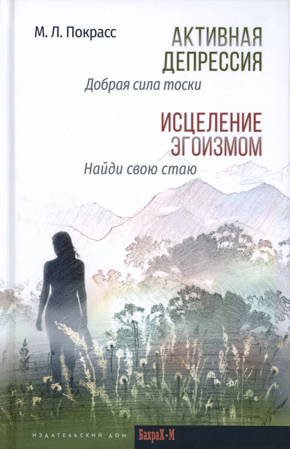 Активная депрессия. L'égoïsme