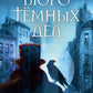 Бюро темных дел