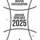 Цифровой прогноз. 2025 год
