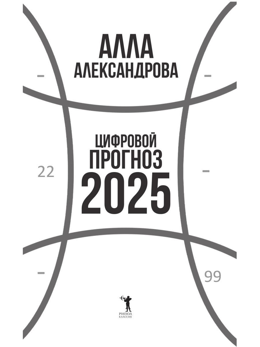 Цифровой прогноз. 2025 год
