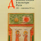 Древняя Индия в культуре Руси (XI - середина XV в.). 2-е изд., испр. и доп
