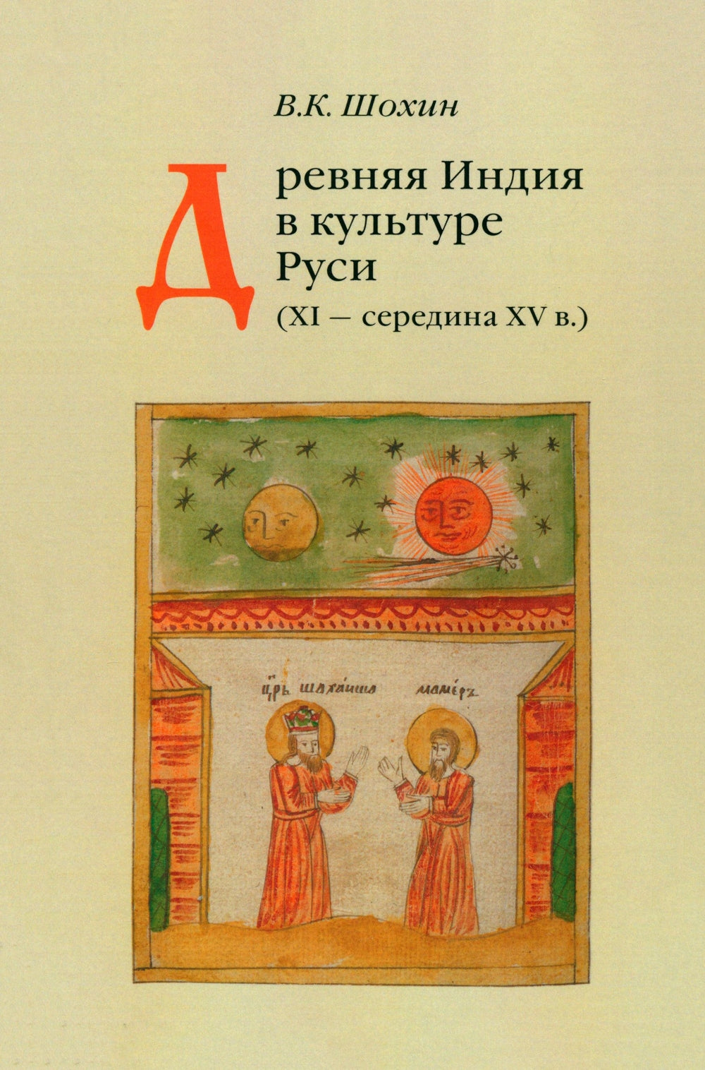 Древняя Индия в культуре Руси (XI - середина XV в.). 2-е изд., испр. и доп