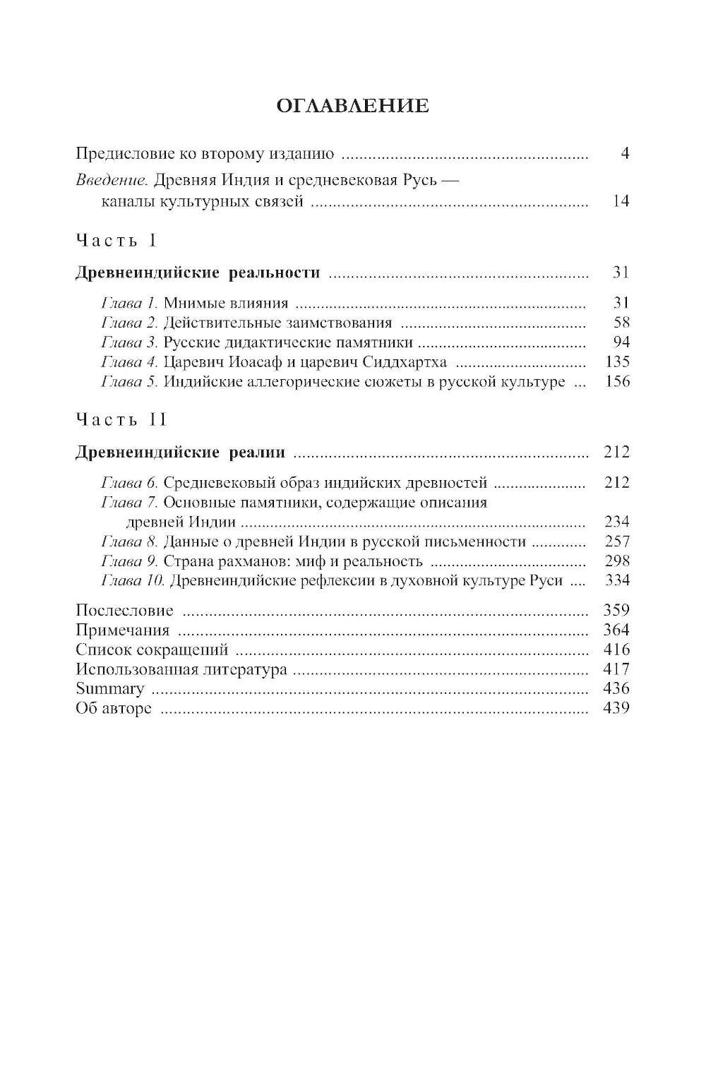 Древняя Индия в культуре Руси (XI - середина XV в.). 2-е изд., испр. и доп