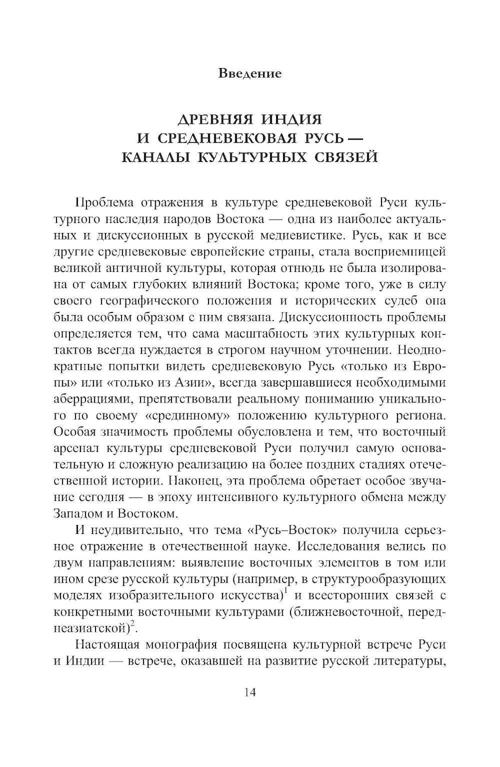 Древняя Индия в культуре Руси (XI - середина XV в.). 2-е изд., испр. и доп