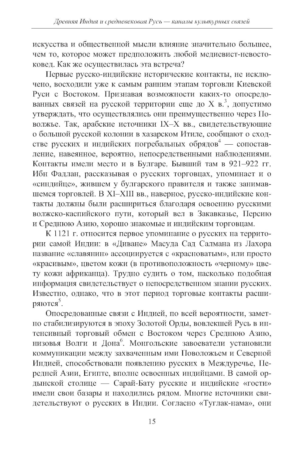 Древняя Индия в культуре Руси (XI - середина XV в.). 2-е изд., испр. и доп