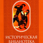 Историческая библиотека. Т. 1