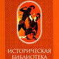 Историческая библиотека. Т. 1