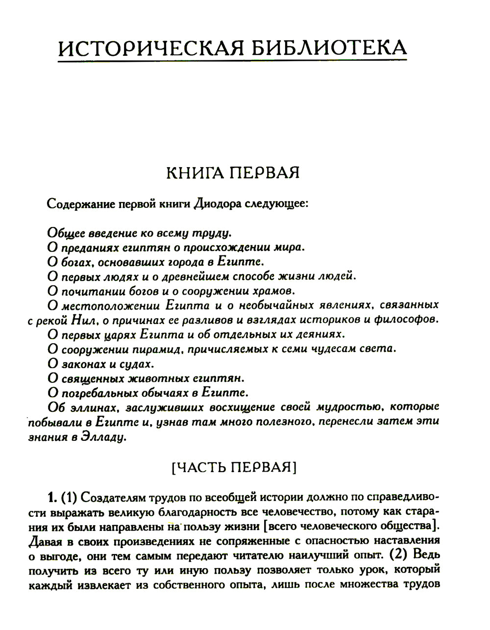 Историческая библиотека. Т. 1