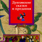 Дунганские сказки и предания в переводе Б.Л. Рифтина