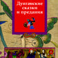 Дунганские сказки и предания в переводе Б.Л. Рифтина