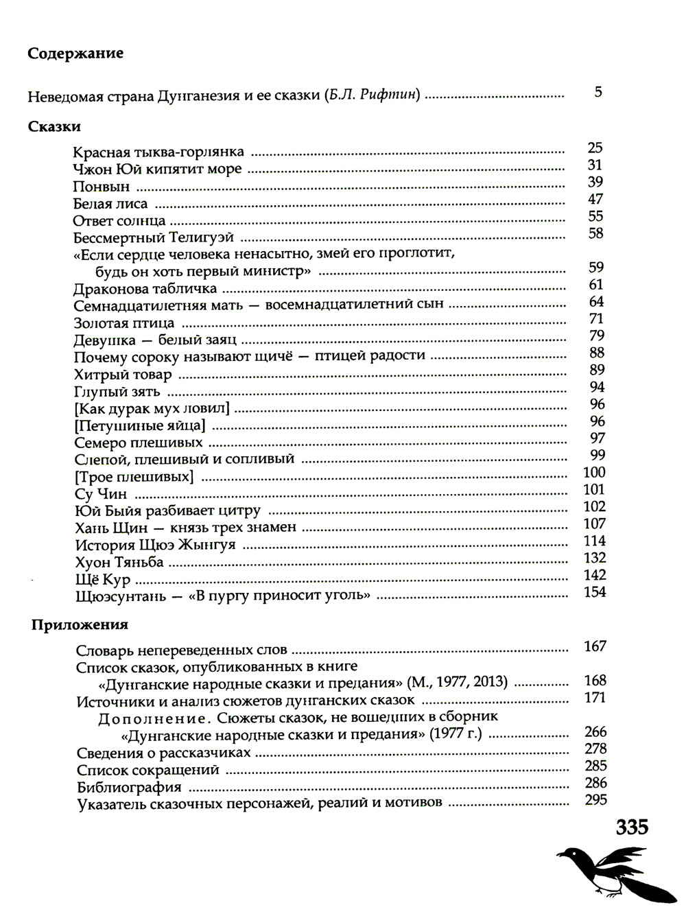 Дунганские сказки и предания в переводе Б.Л. Рифтина
