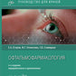 Офтальмофармакология: руководство для врачей. 4-е изд., перераб. и доп