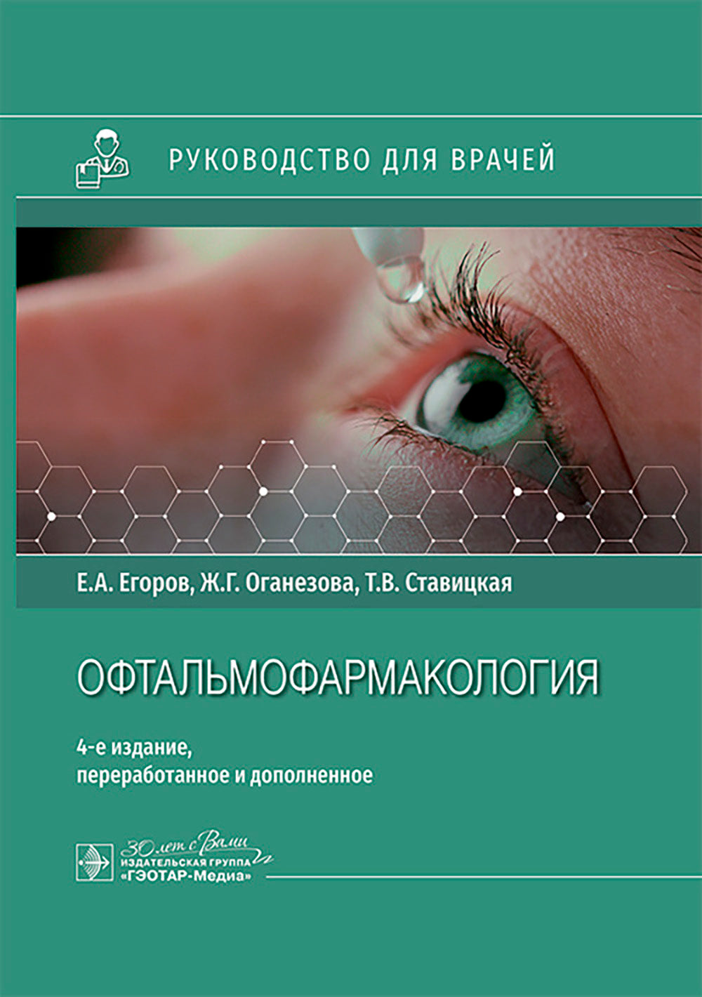 Офтальмофармакология: руководство для врачей. 4-е изд., перераб. и доп