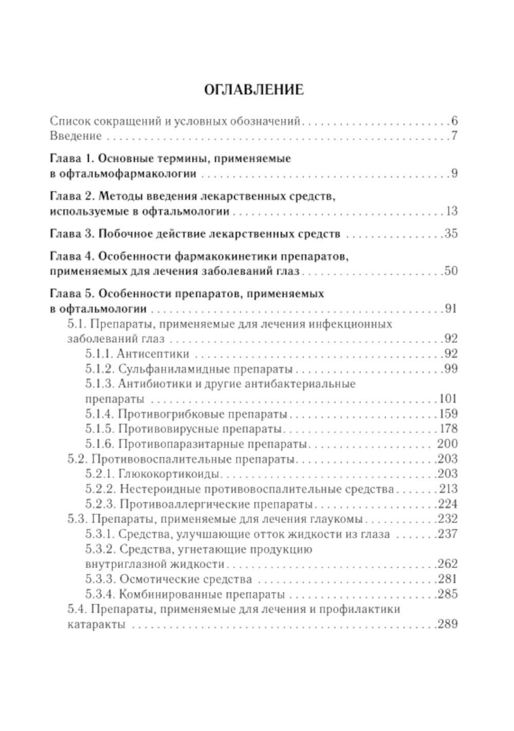 Офтальмофармакология: руководство для врачей. 4-е изд., перераб. и доп