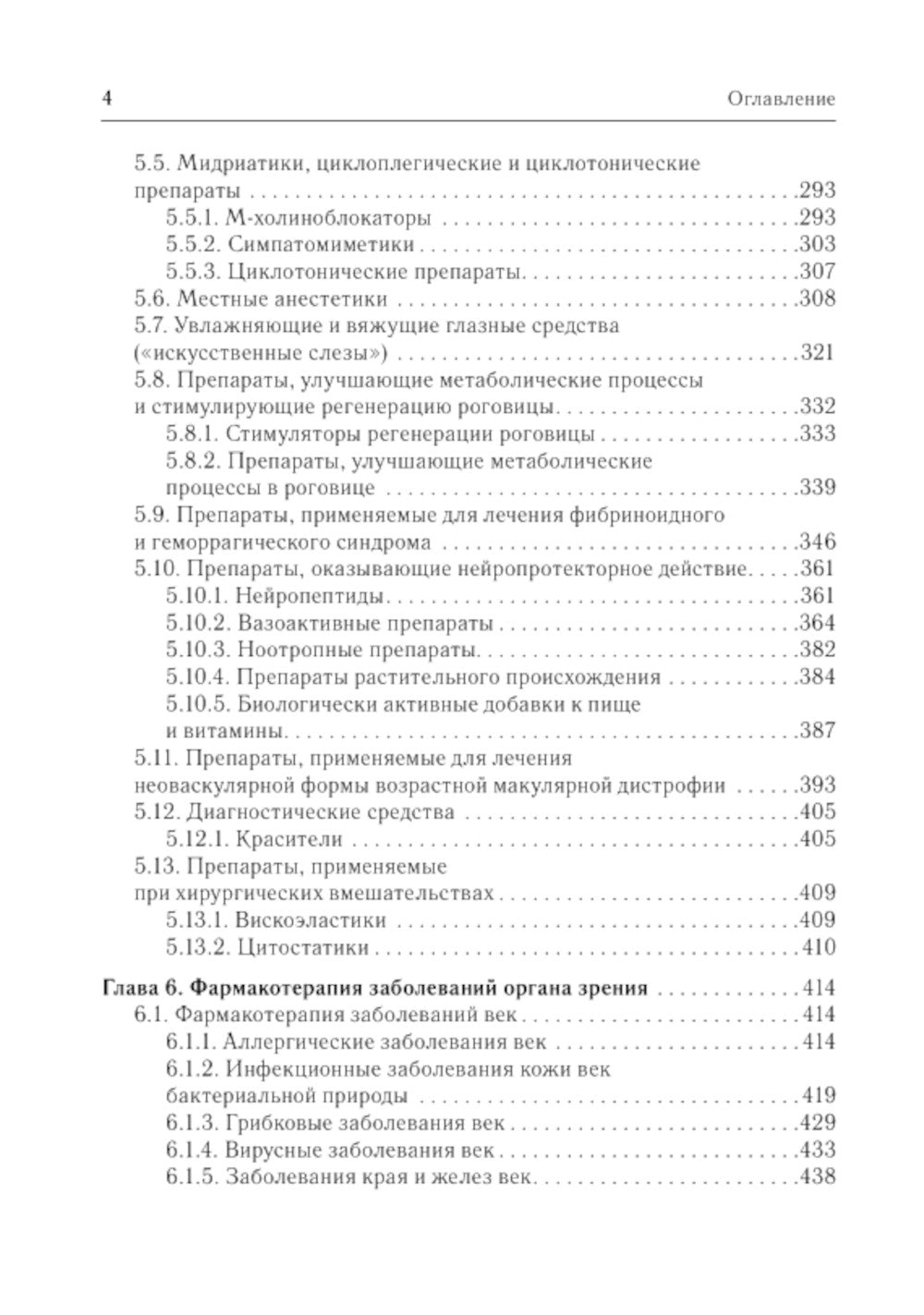 Офтальмофармакология: руководство для врачей. 4-е изд., перераб. и доп