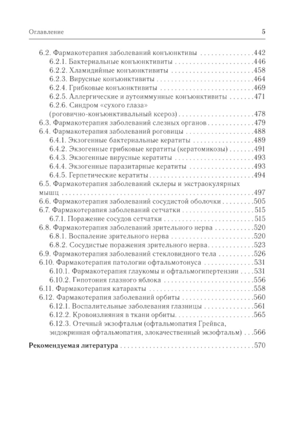 Офтальмофармакология: руководство для врачей. 4-е изд., перераб. и доп