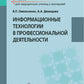 Информационные технологии в профессиональной деятельности: Учебник
