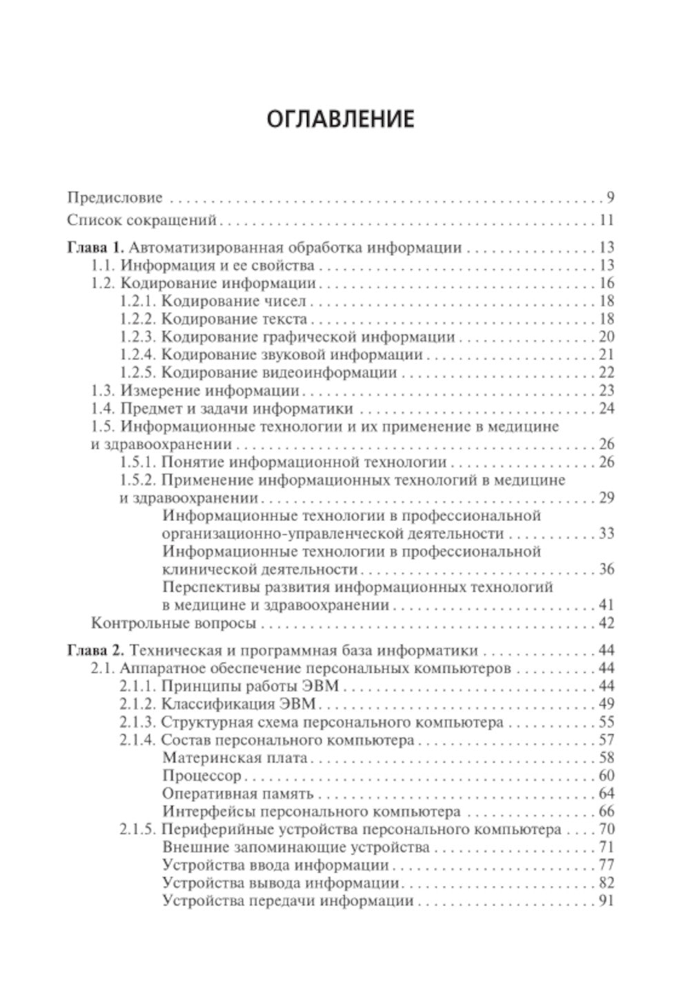 Информационные технологии в профессиональной деятельности: Учебник