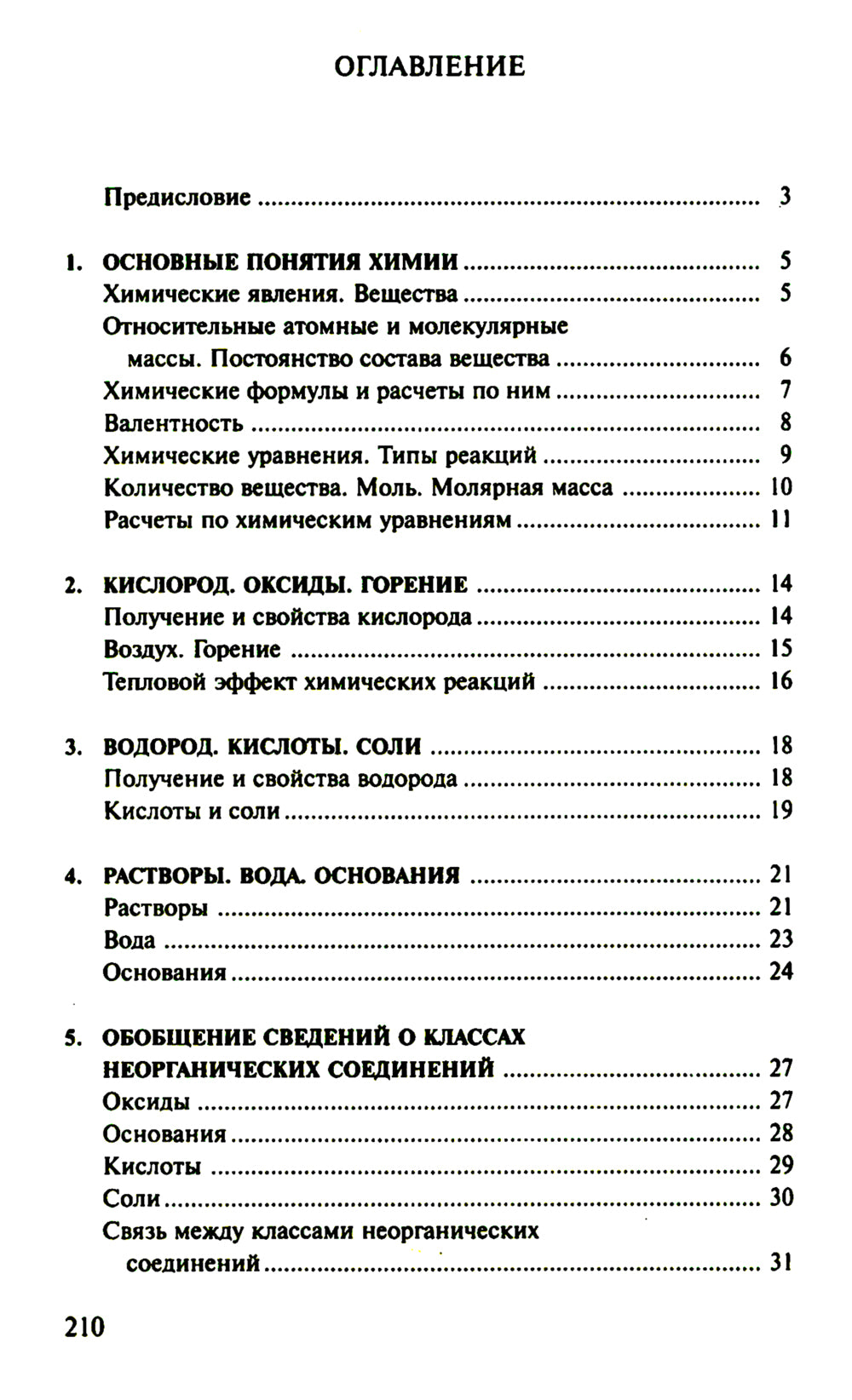 Сборник задач и упражнений по химии для средней школы. 2-е изд., испр.и доп