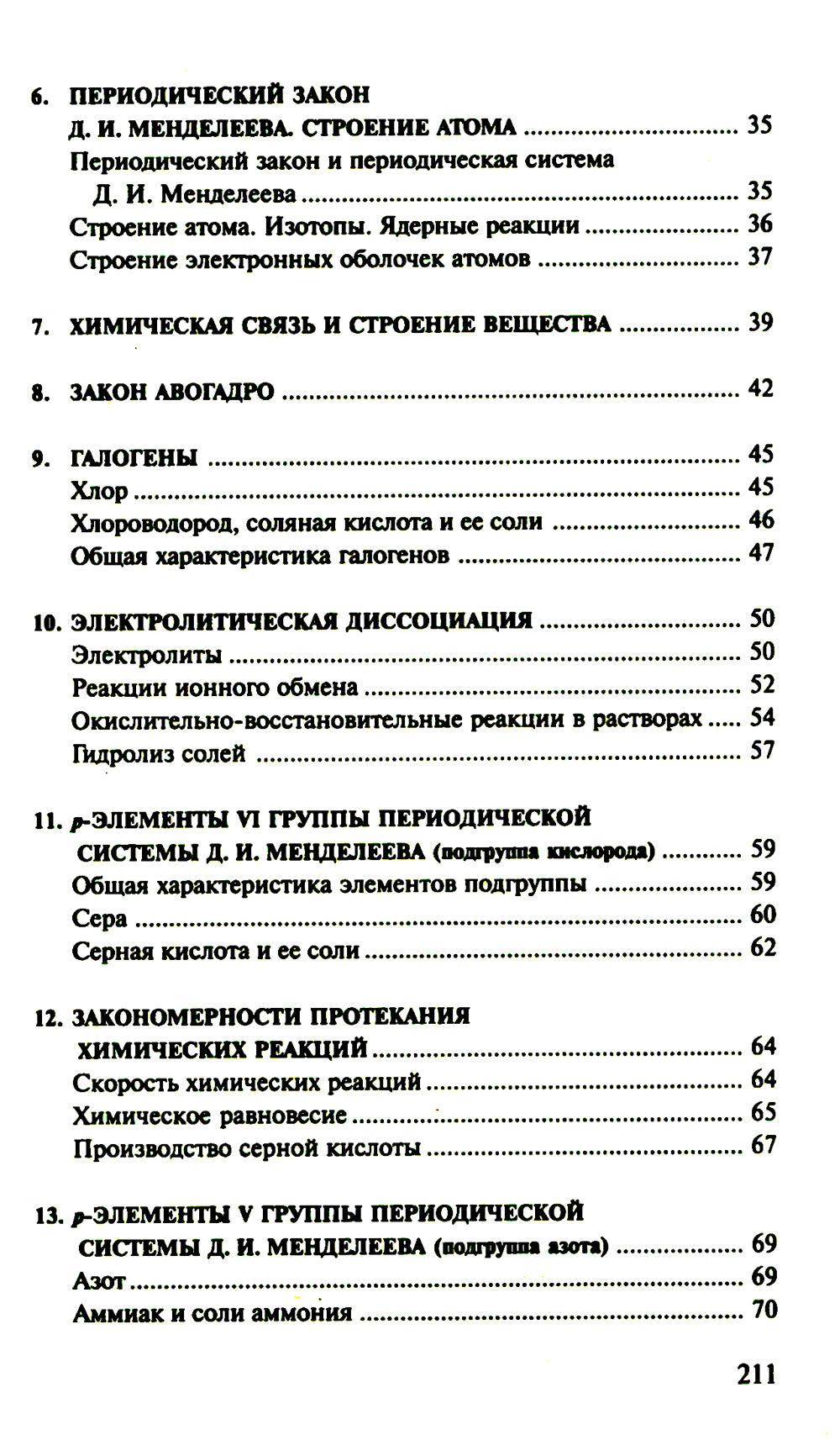 Сборник задач и упражнений по химии для средней школы. 2-е изд., испр.и доп