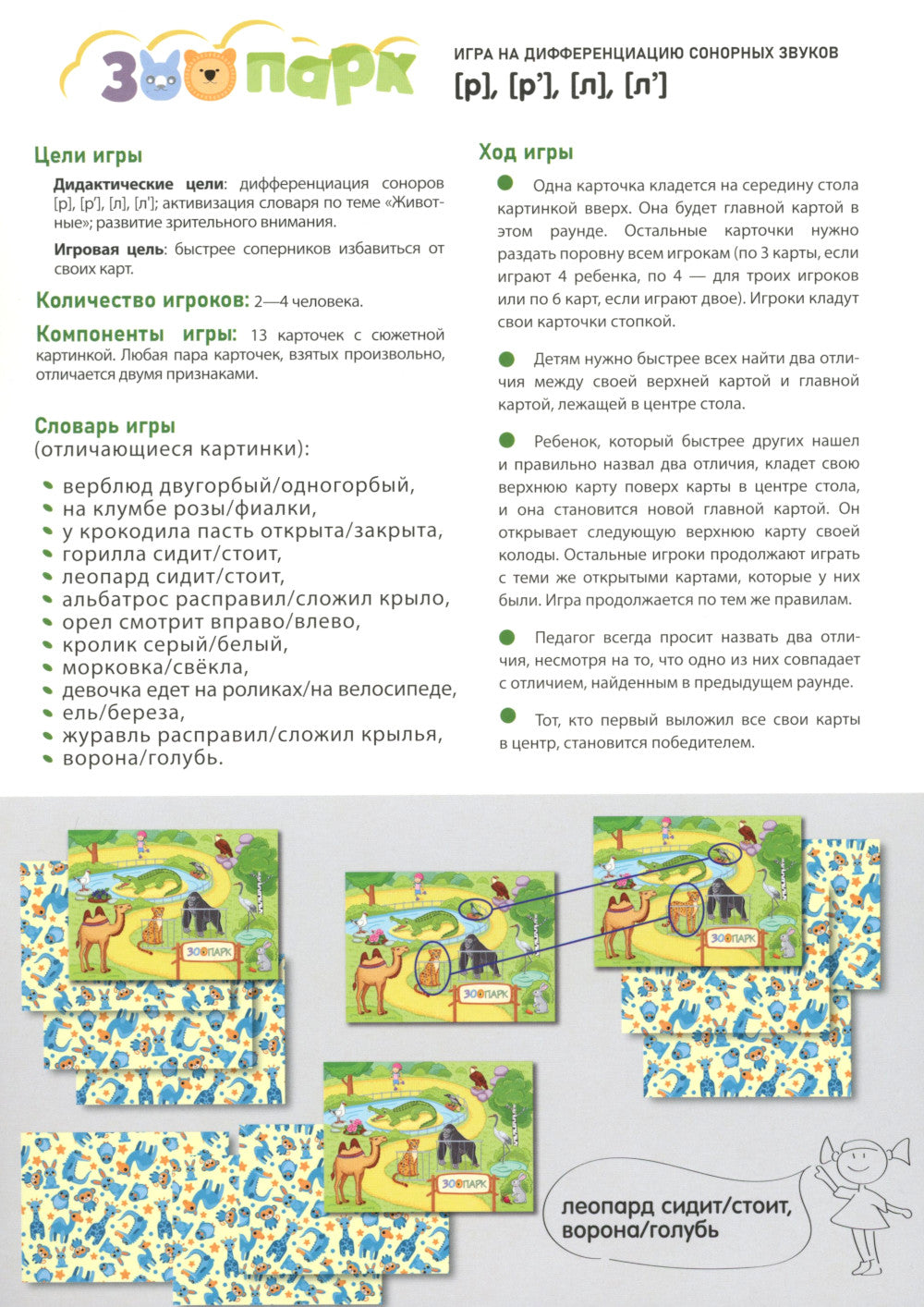 Зоопарк. Игра на дифференциацию сонорных звуков [р],[р'],[л],[л'](5-7лет)