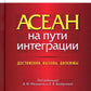 АСЕАН на пути интеграции: достижения, вызовы, дилеммы: монография. 2-е изд., испр