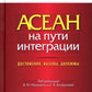 АСЕАН на пути интеграции: достижения, вызовы, дилеммы: монография. 2-е изд., испр