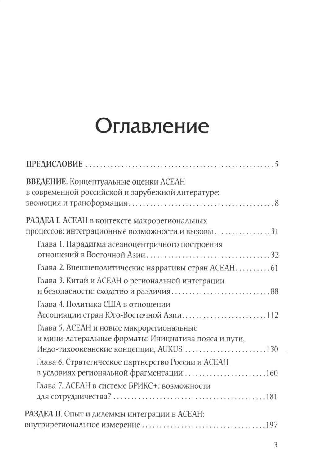АСЕАН на пути интеграции: достижения, вызовы, дилеммы: монография. 2-е изд., испр