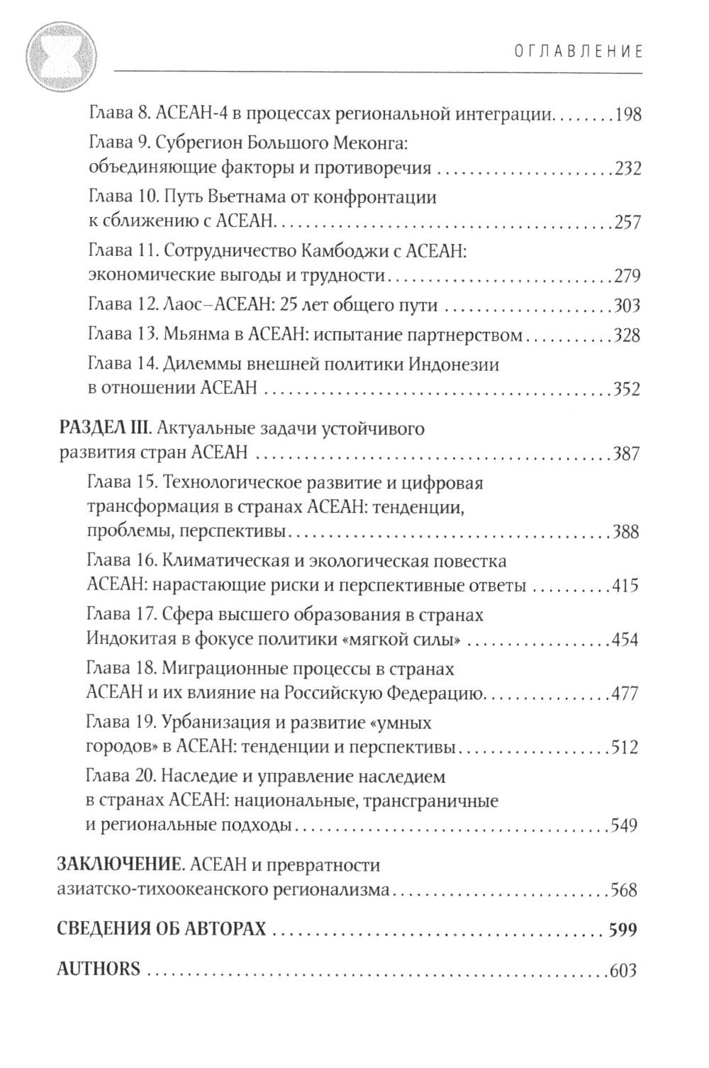 АСЕАН на пути интеграции: достижения, вызовы, дилеммы: монография. 2-е изд., испр