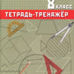 Геометрия 8 кл. Тетрадь-тренажер: учебное псобие