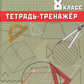 Геометрия 8 кл. Тетрадь-тренажер: учебное псобие