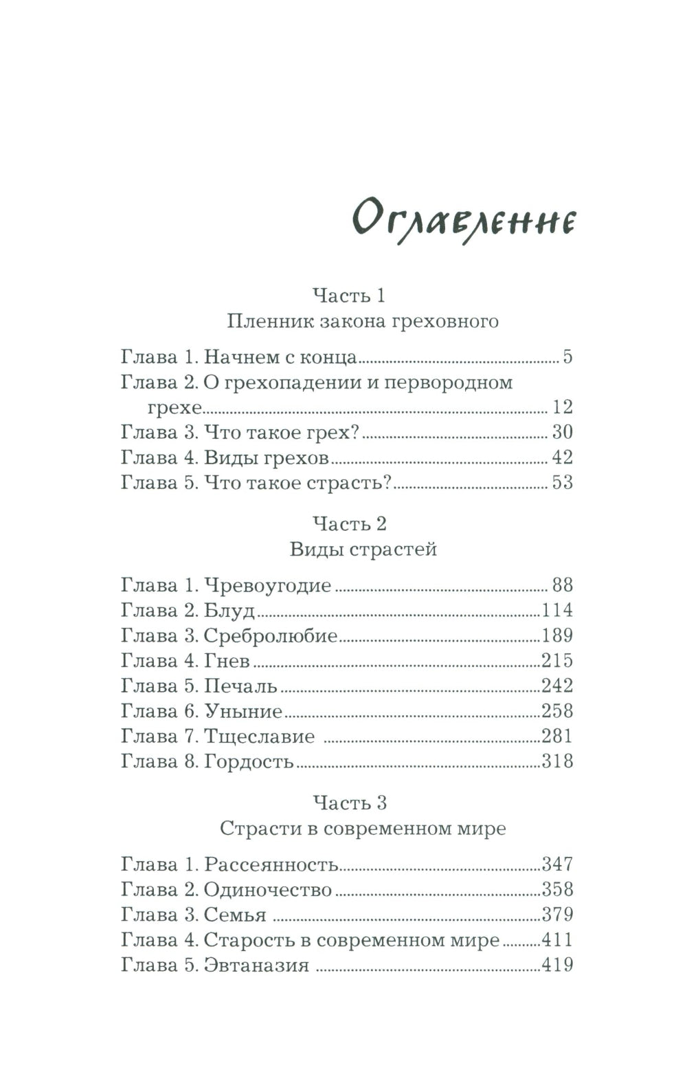 Что играет мной? Беседы о страстях и борьбе с ними в современном мире