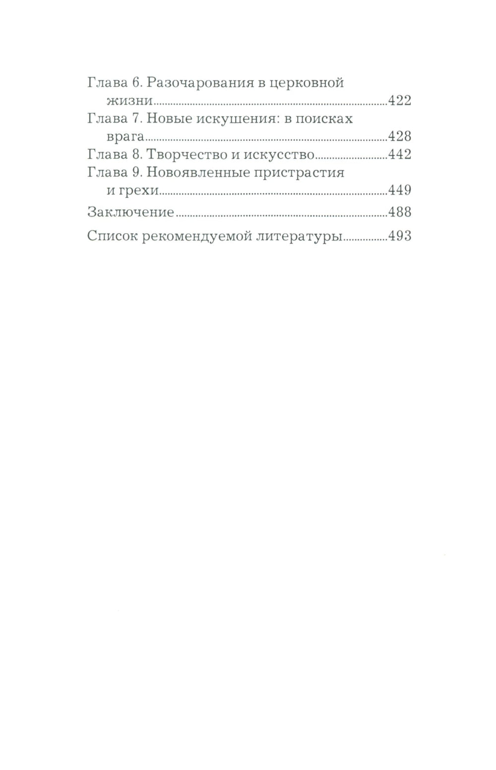 Что играет мной? Беседы о страстях и борьбе с ними в современном мире