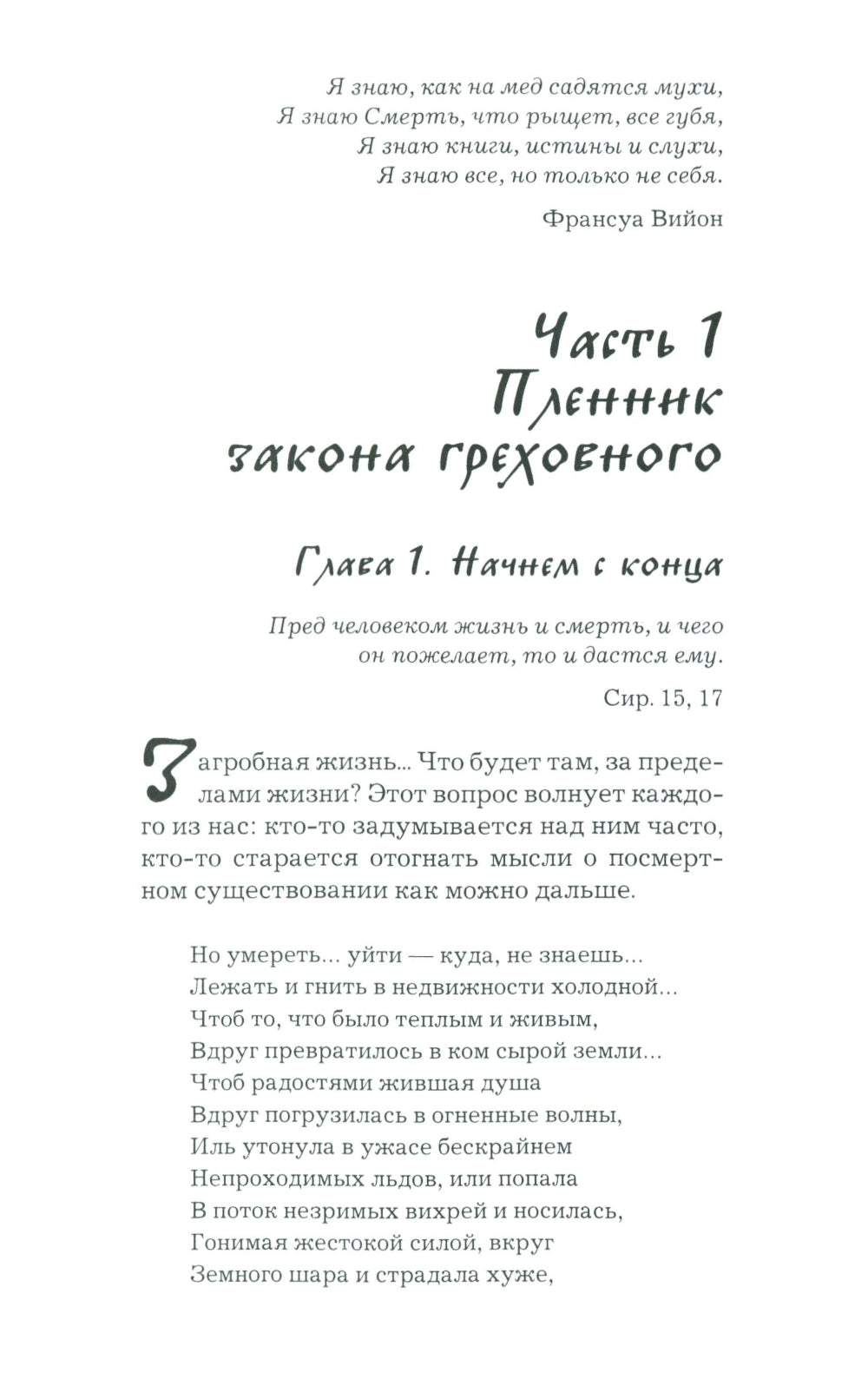Что играет мной? Беседы о страстях и борьбе с ними в современном мире
