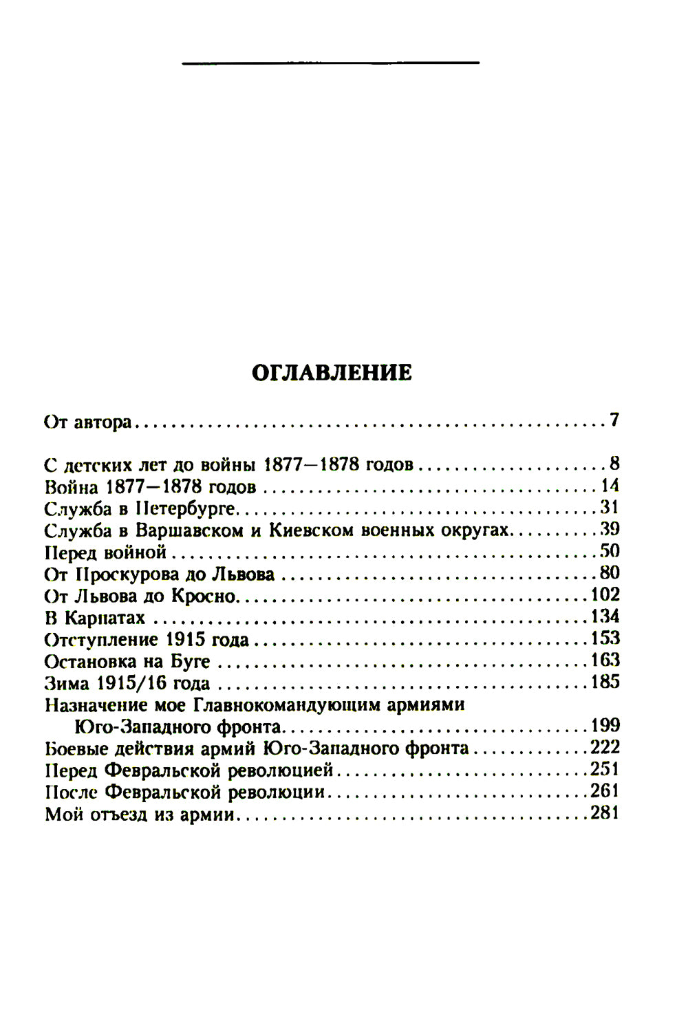 Мои воспоминания. Верховный главнокомандующий Русской армией о службе в Петербурге, сражениях Русско-турецкой и Первой мировой войн