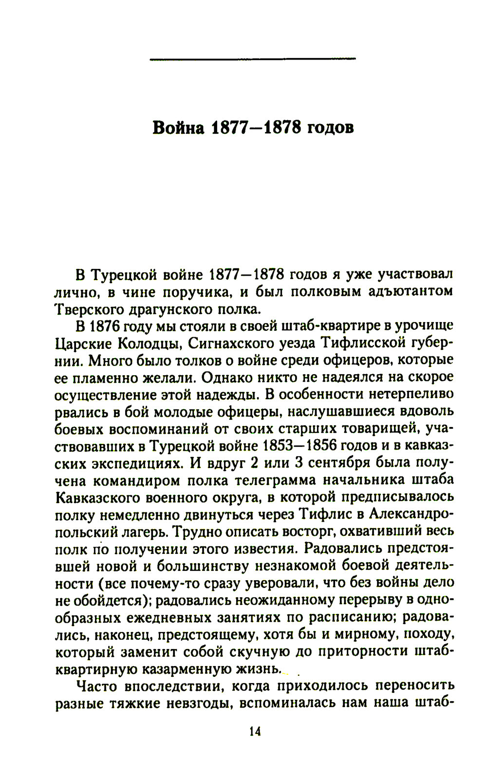 Мои воспоминания. Верховный главнокомандующий Русской армией о службе в Петербурге, сражениях Русско-турецкой и Первой мировой войн