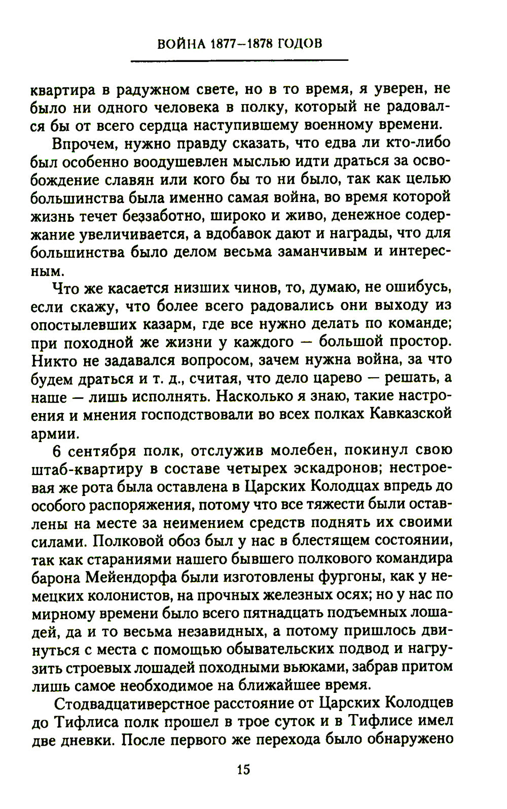 Мои воспоминания. Верховный главнокомандующий Русской армией о службе в Петербурге, сражениях Русско-турецкой и Первой мировой войн