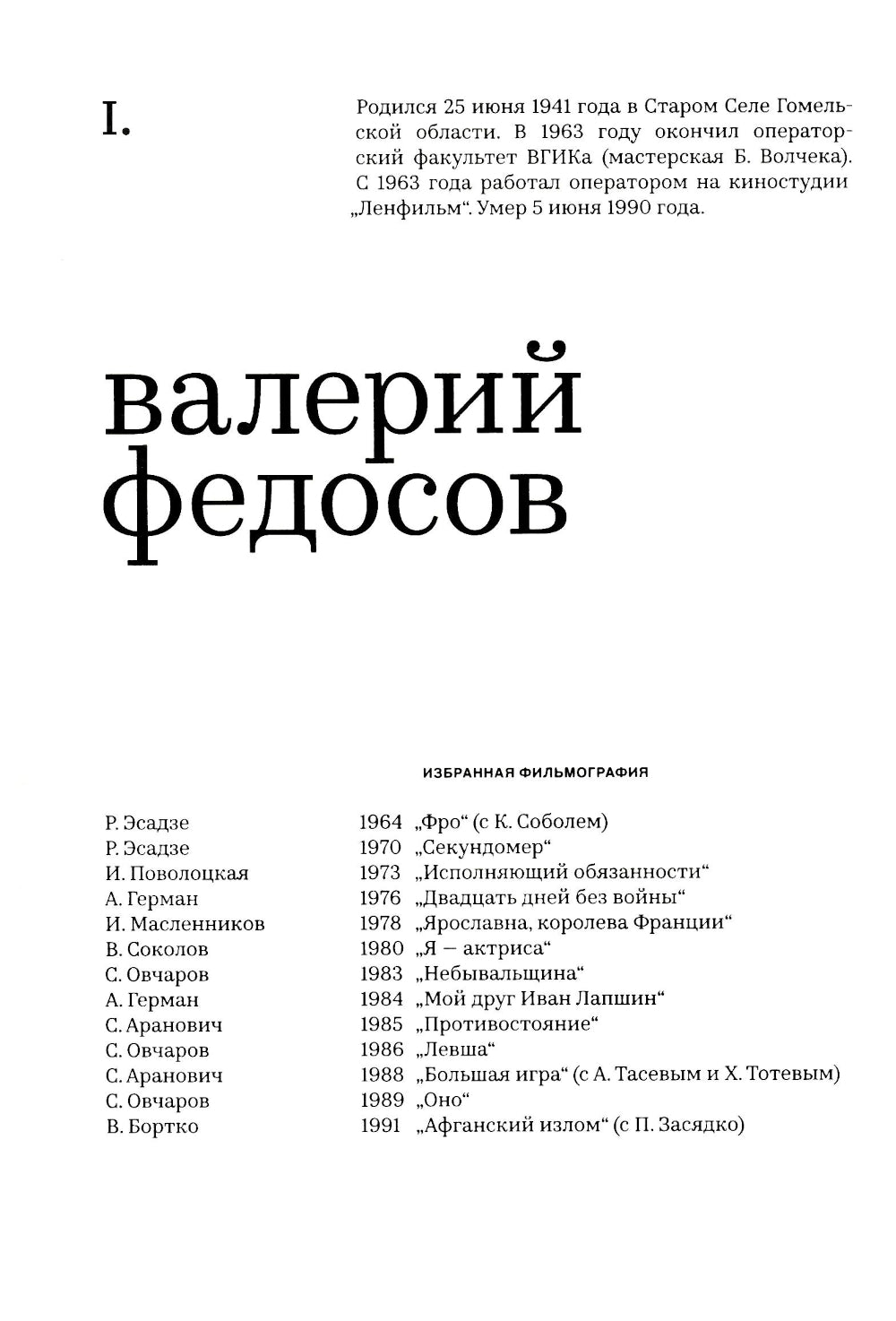 Великолепная семерка. Кинооператоры Ленинграда