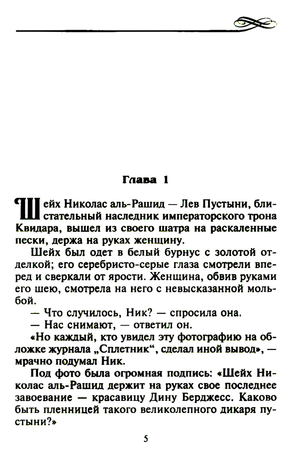 Страстный сюрприз для шейха: роман