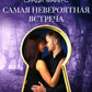 Самая невероятная встреча: роман