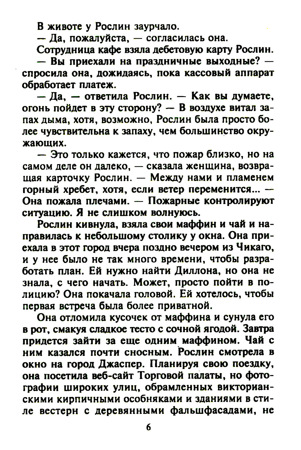 Самая невероятная встреча: роман