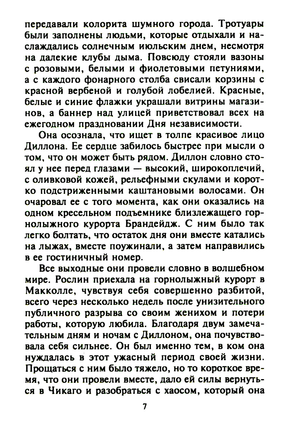 Самая невероятная встреча: роман